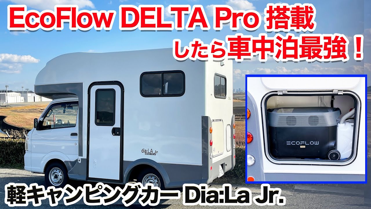 Легкий кемпер dia:La Jr был самым сильным, когда я оставался в машине с EcoFlow DELTA Pro