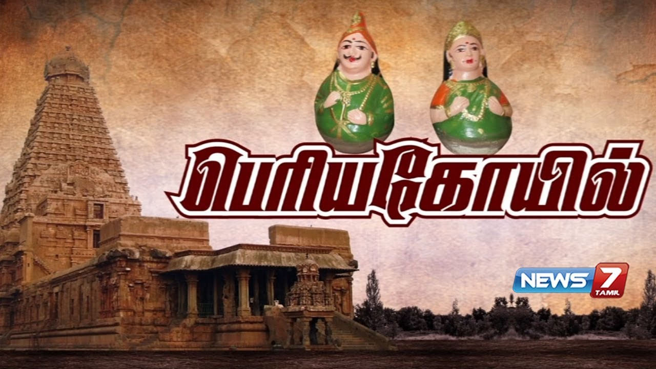பெரியகோயில் | உளவுப்பார்வை | நியூஸ் 7 தமிழ்