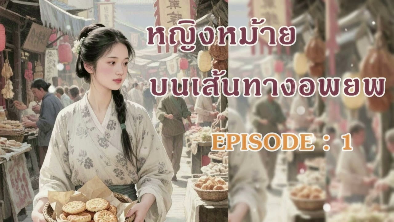 นิยายเสียงจีน l EP 1 l หญิงหม้ายบนเส้นทางอพยพ