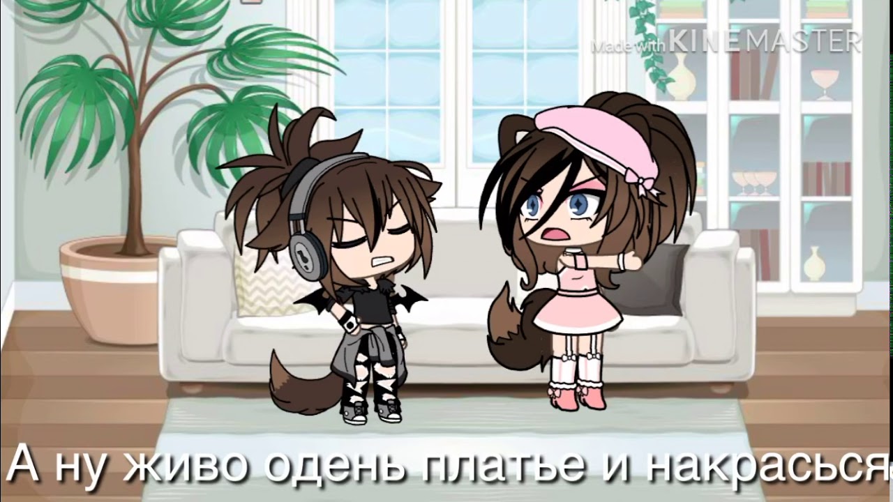 Клип я не леди ни грамма мама/Gacha life