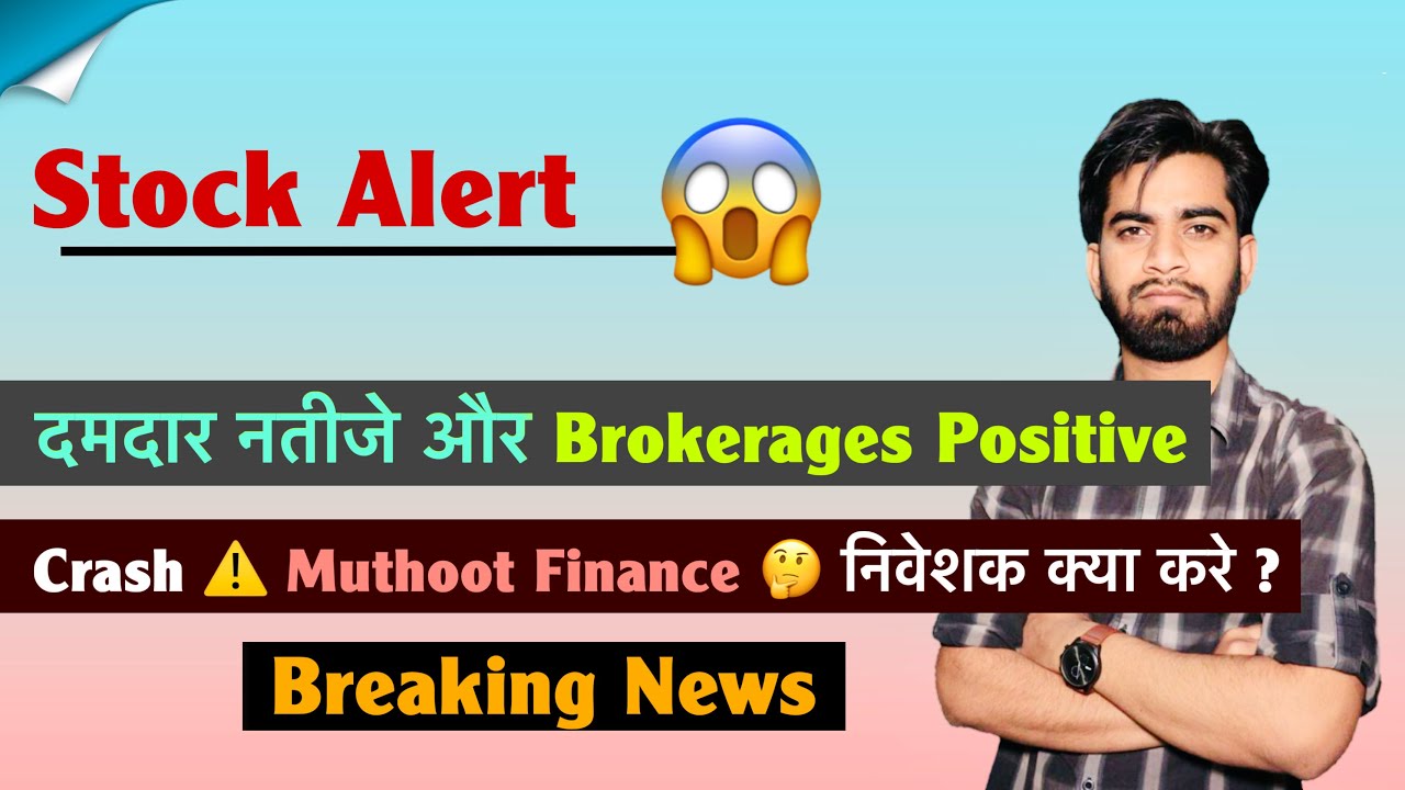 Stock Alert 😱 दमदार नतीजे और Brokerages Report 🔥और Stock Crash ⚠️ Muthoot Finance 🤔 Breaking News 