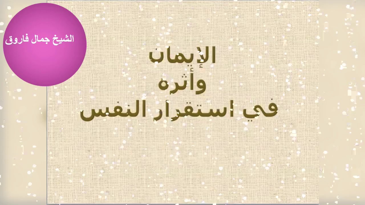 الإيمان وأثره في استقرار النفس