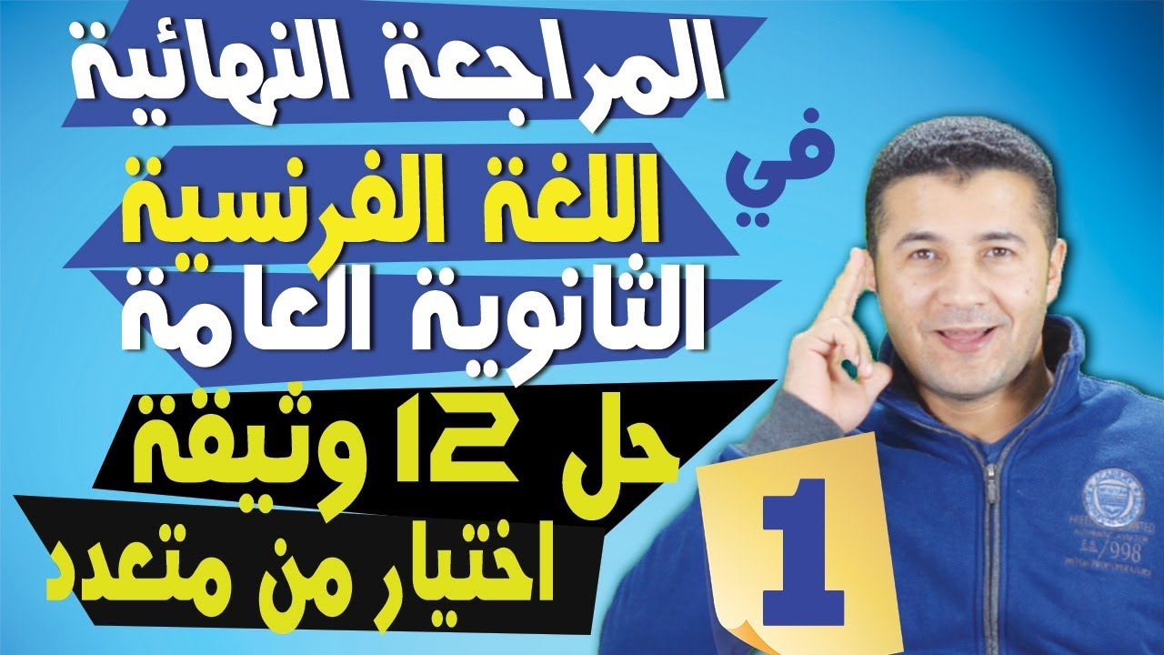 المراجعة النهائية في اللغة الفرنسية الثانوية العامة #1 حل 12 وثيقة اختيار من متعدد | فرنشاوي 🇫🇷💪