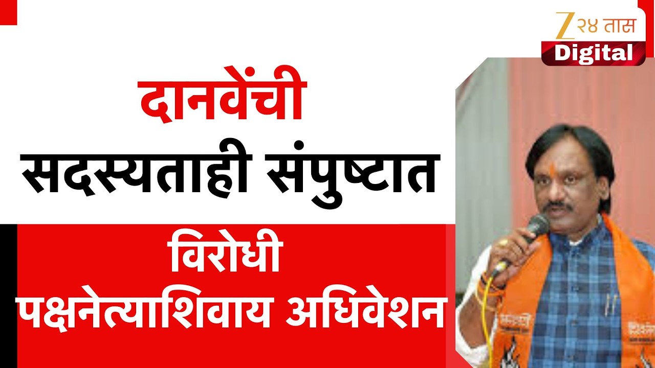 Ambadas Danve On Sanjay Shirsat |  दानवेंची सदस्यताही संपुष्टात, विरोधी पक्षनेत्याशिवाय अधिवेशन