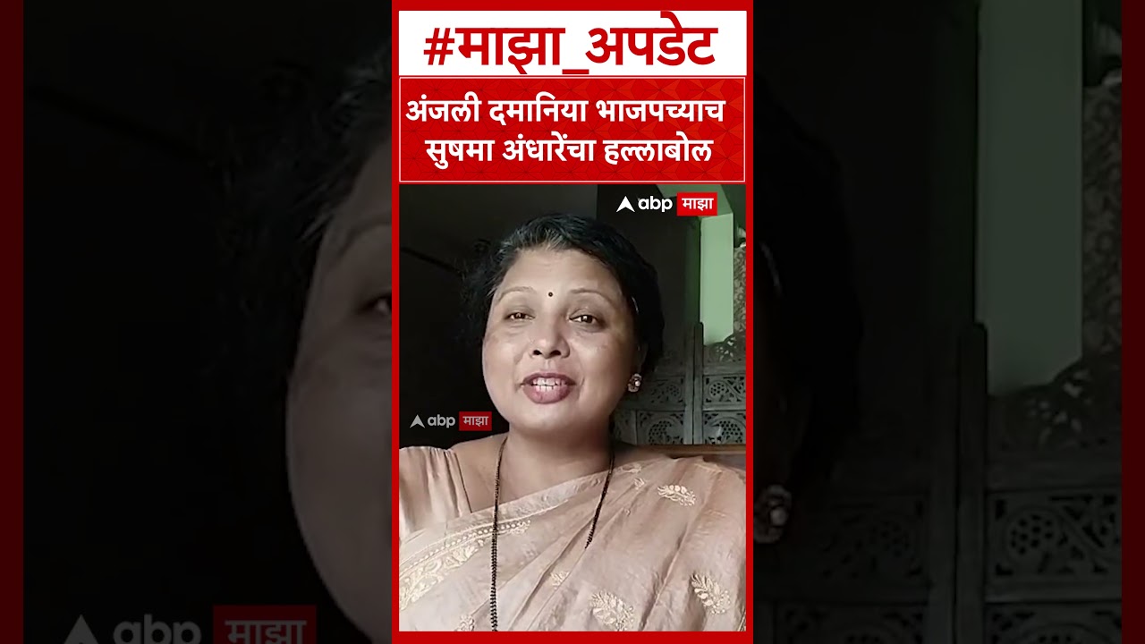 Sushma Andhare on Anjali Damania : अंजली दमानिया भाजपच्याच सुषमा अंधारेंचा हल्लाबोल