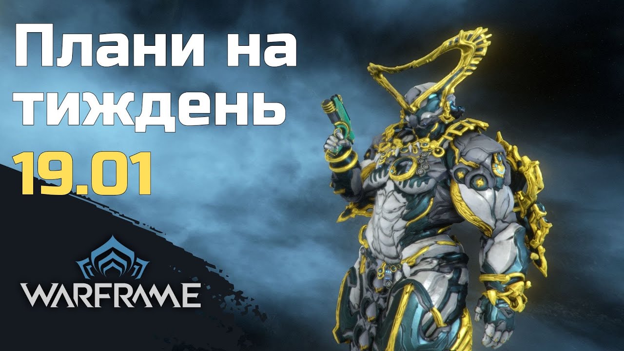 Чим зайнятись у Warframe цього тижня 19 січня 2026. Білд для Гільдрини. Тижневі активності