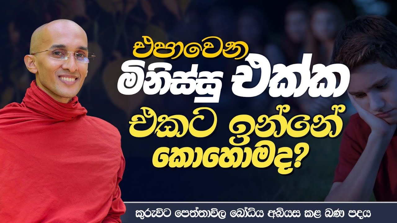 එපාවෙන මිනිස්සු එක්ක එකට ඉන්නේ කොහොමද? | කුරුවිට පෙත්තාවිල බෝධිය අබියස කළ බණ පදය