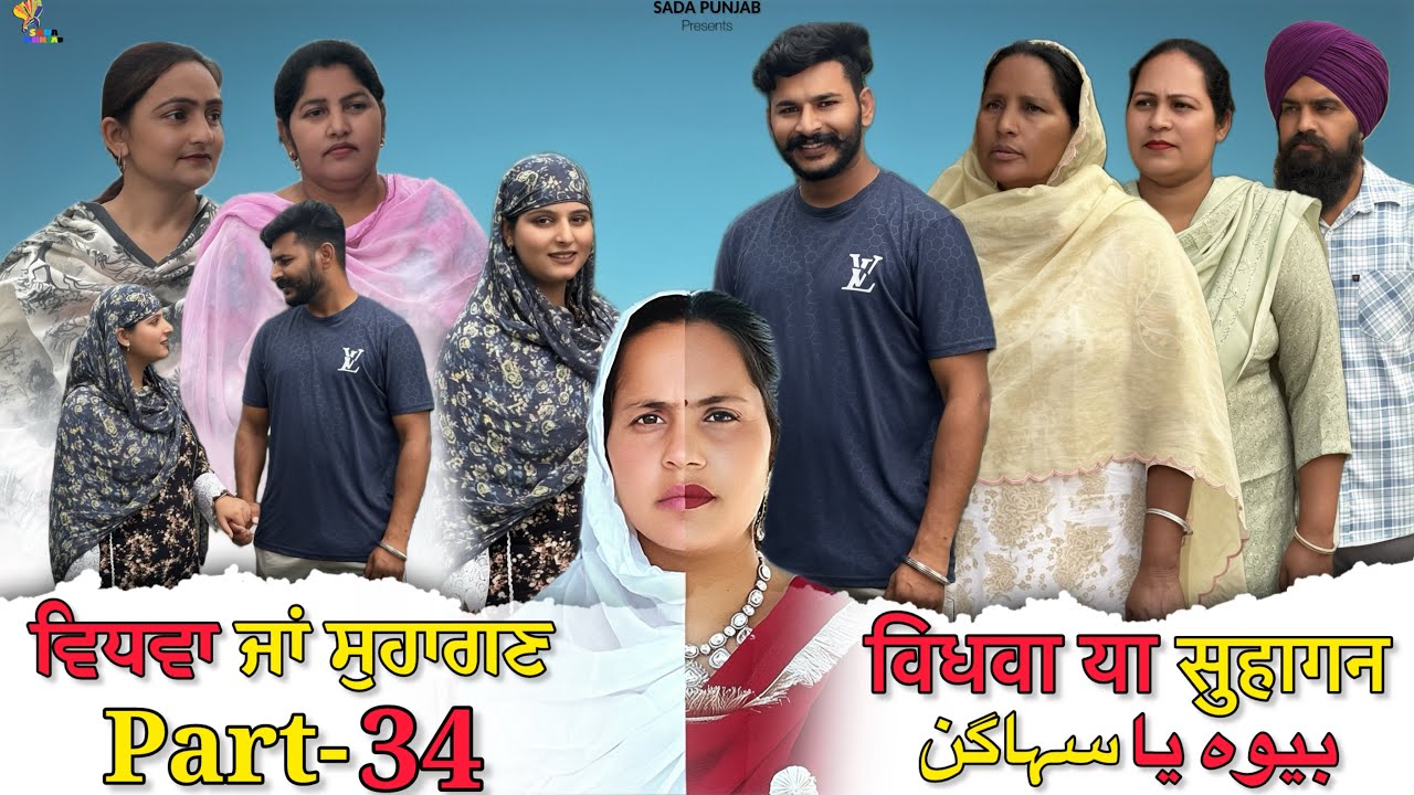 Vidhwa Ja Suhagan | EPISODE-34 | ਵਿਧਵਾ ਜਾ ਸੁਹਾਗਣ | विधवा या सुहागन #trending #sadapunjab 