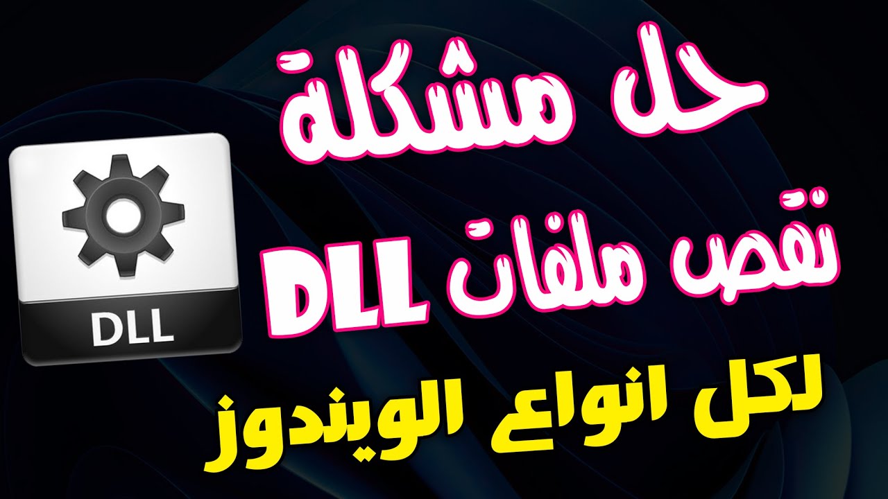 الحل الجذرى والافضل لنقص ملفات dll فى الويندوز ✅✅