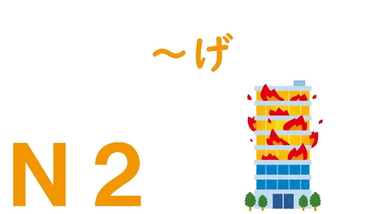 【Ｎ２文法】～げ