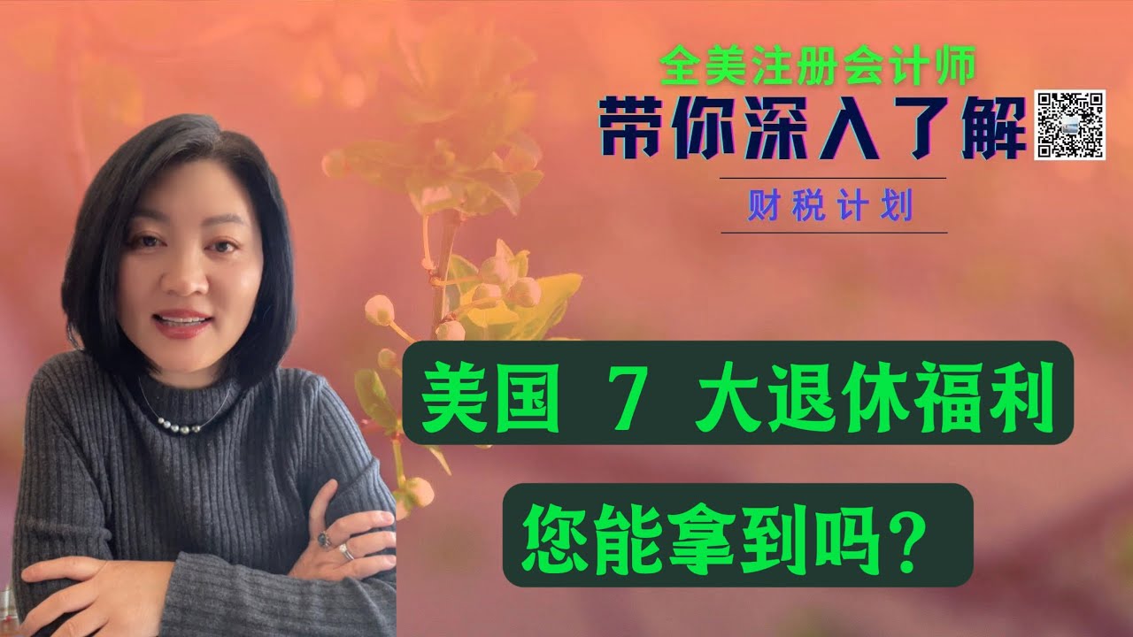 【第92期】美国 7 大 退休福利汇总；新老移民都需要关注了解 【安芘财税 你问我答】