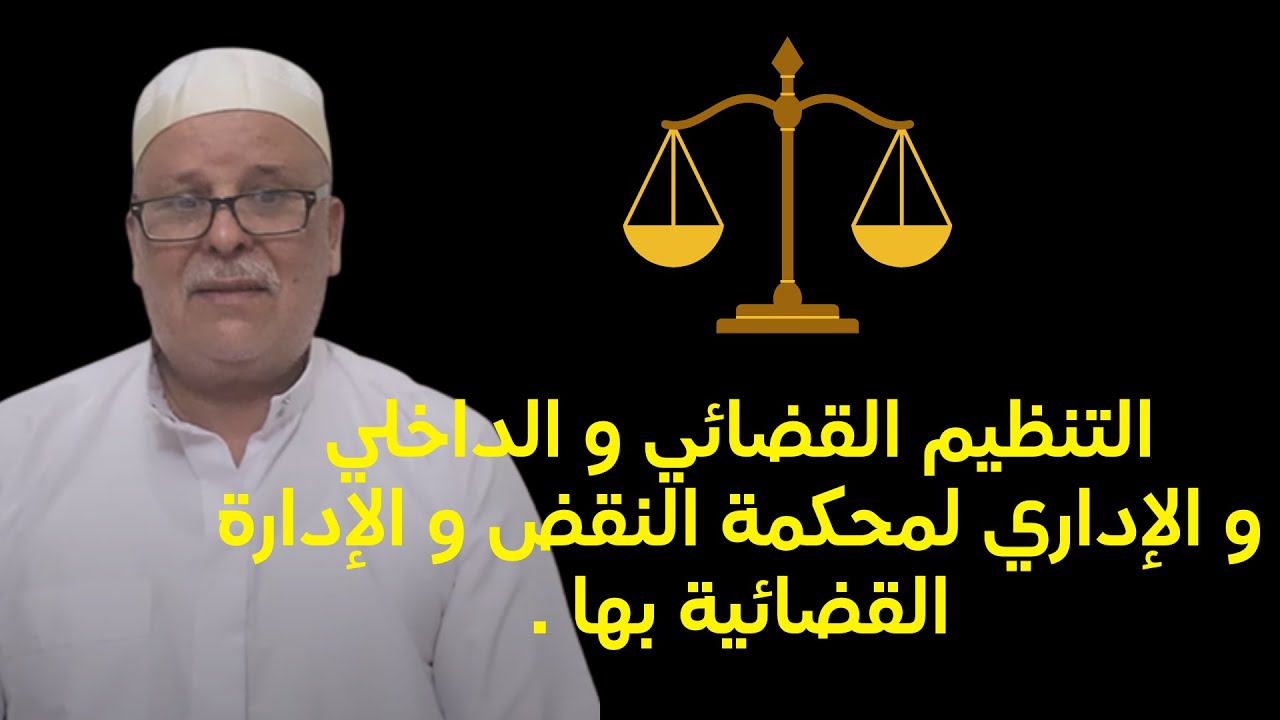 التنظيم القضائي و الداخلي و الإداري لمحكمة النقض و الإدارة القضائية بها .