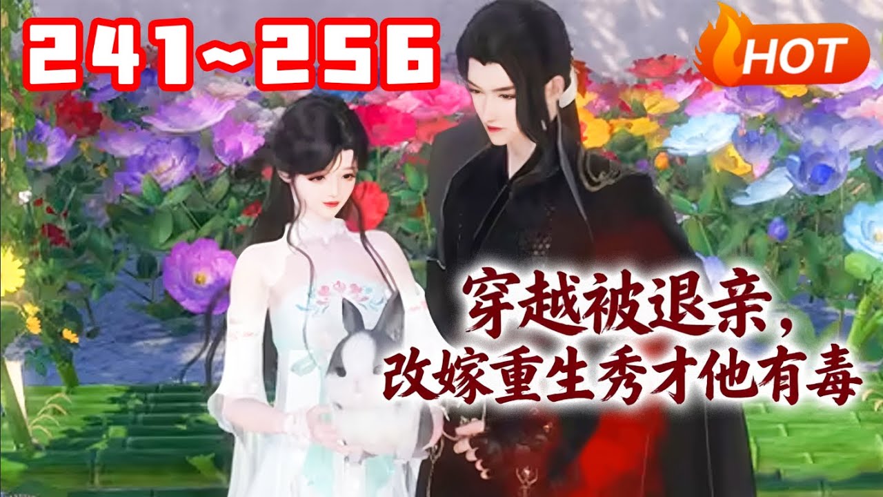 【更新🔥】💗《穿越被退亲，改嫁重生秀才他有毒》241~256姜宁刚穿越到惨遭退亲撞墙而死的受气包身上。不肯吃亏的姜宁刚睁眼就遇到极品找茬，她蹬出一脚给她臭屁吃！ #穿越 #种田 #古风言情 #小福动画