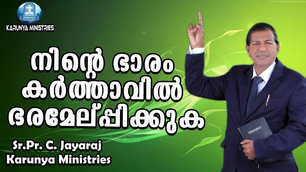 നിന്റെ ഭാരം കർത്താവിൽ ഭരമേൽപ്പിക്കുക | SR. PR. C JAYARAJ | CHRISTIAN MESSAGE | KARUNYA MINISTRIES