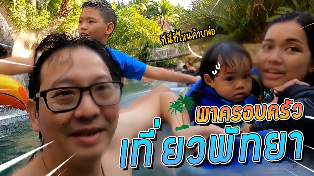VogVlog EP.30 | พาครอบครัวไปเที่ยวที่ 
