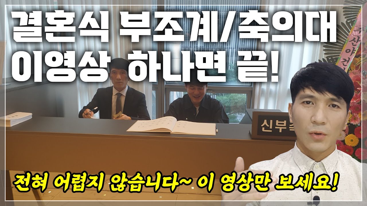 건축사가 알려주는 결혼식 부조계(축의대) 축의금 계수 이 영상 하나만 보고가세요!