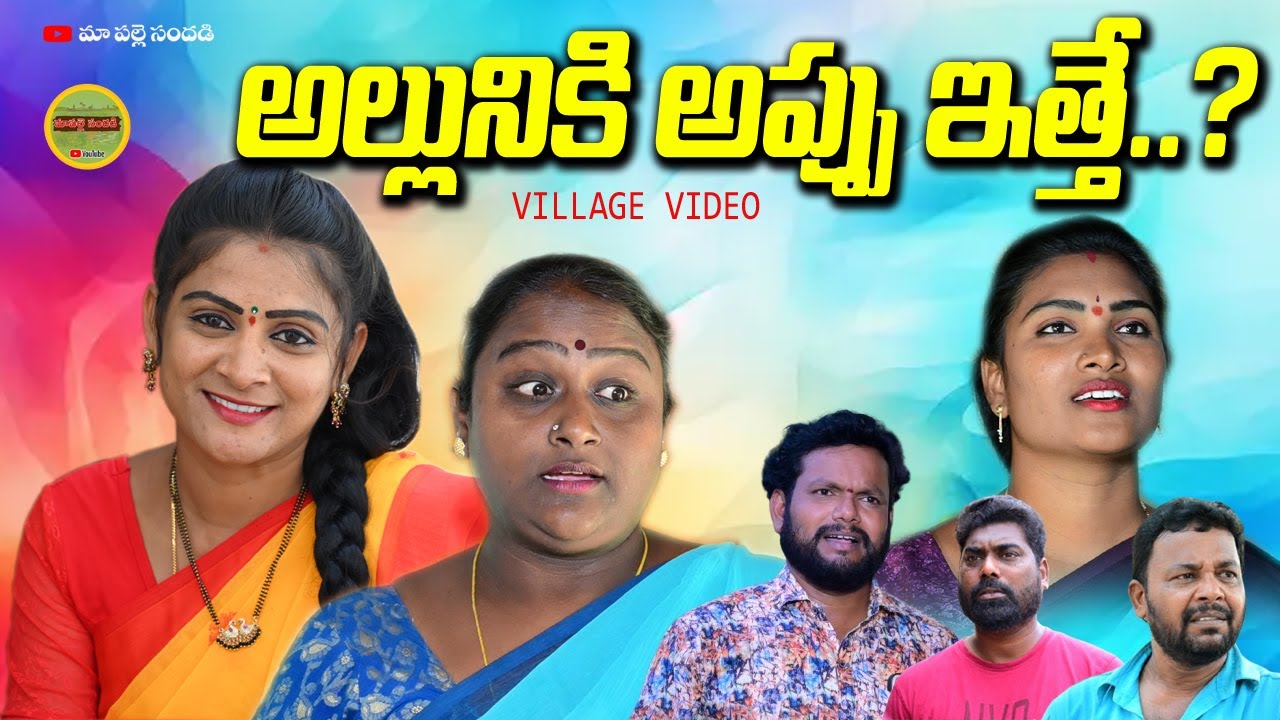 అల్లునికి అప్పు ఇత్తె||ALLUNIKI APPU ITHE EMMOTIONAL SHORT FILM||MAA PALLE SANDADI VIDEO||SWAPNA