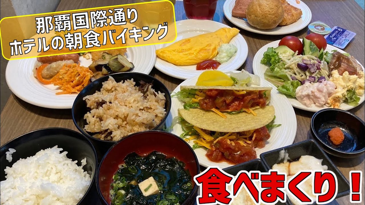 タコスにローストビーフにジーマーミ豆腐まで食べ放題！国際通り近くのホテルで最高な朝食バイキングを食べてきた！【沖縄観光/国際通り】