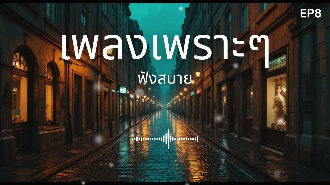 รวมเพลงเพราะฟังสบาย EP.8 💞 | 1 Hour Chill Love Songs