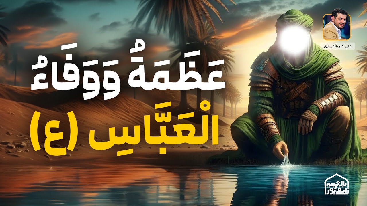 عظمة ووفاء العباس (ع) بجانب الإمام الحسين (ع) 🌟 #العباس #الإمام_الحسين