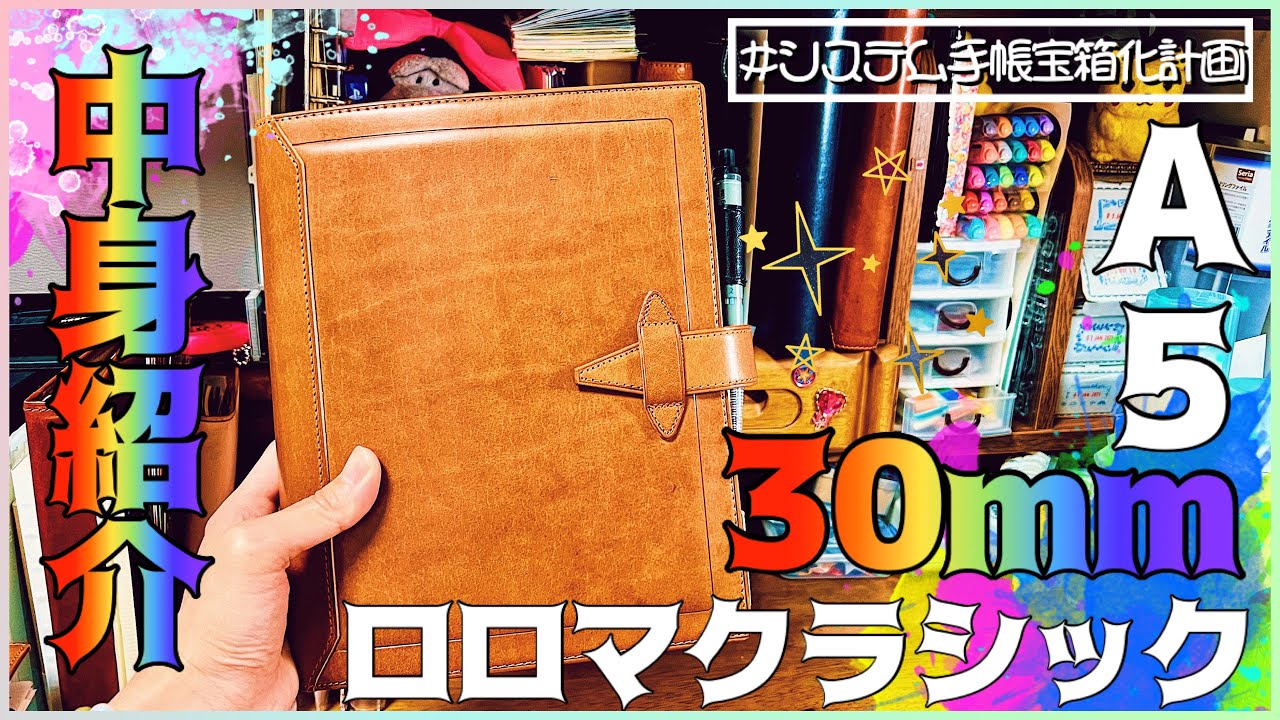 A5ロロマ30mm【中身紹介】😄💖🙏