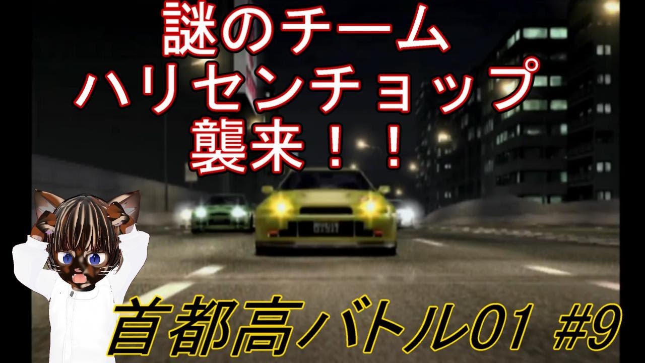 【実況プレイ】首都高バトル01 #9【#レトロゲーム #レースゲーム #ゲーム実況 #Vtuber】