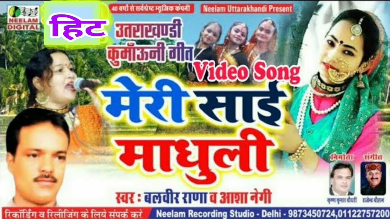 मेरी साई माधुली | Balveer Rana Aasha Negi New Kumaoni Song | Meri Syai Madhuli | बलवीर राणा आशा नेगी