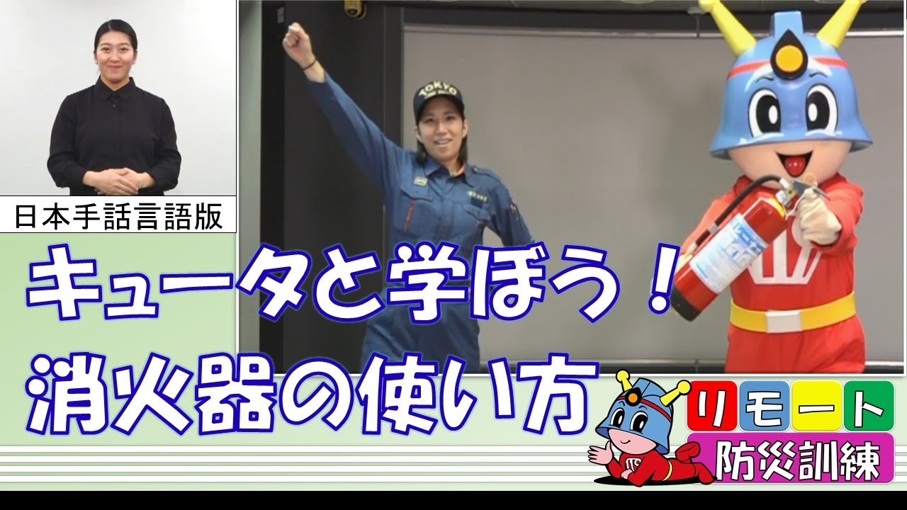 リモート防災訓練【日本手話言語版】キュータと学ぼう！消火器の使い方