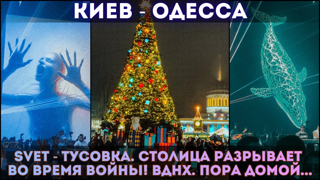 КИЕВ, 29–30 ноября 2025 — SVET на ВДНХ и дорога в ОДЕССУ ✌️