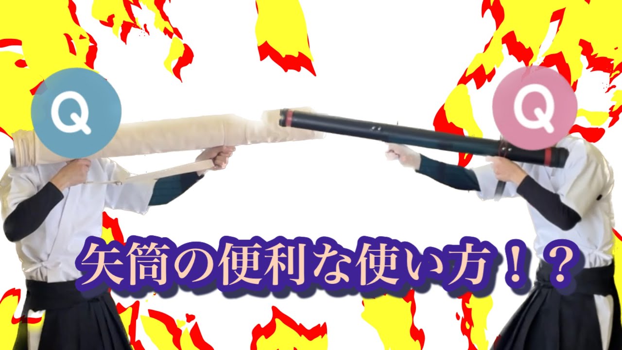 【ネタ】矢筒の便利な使い方！？（弓道？）