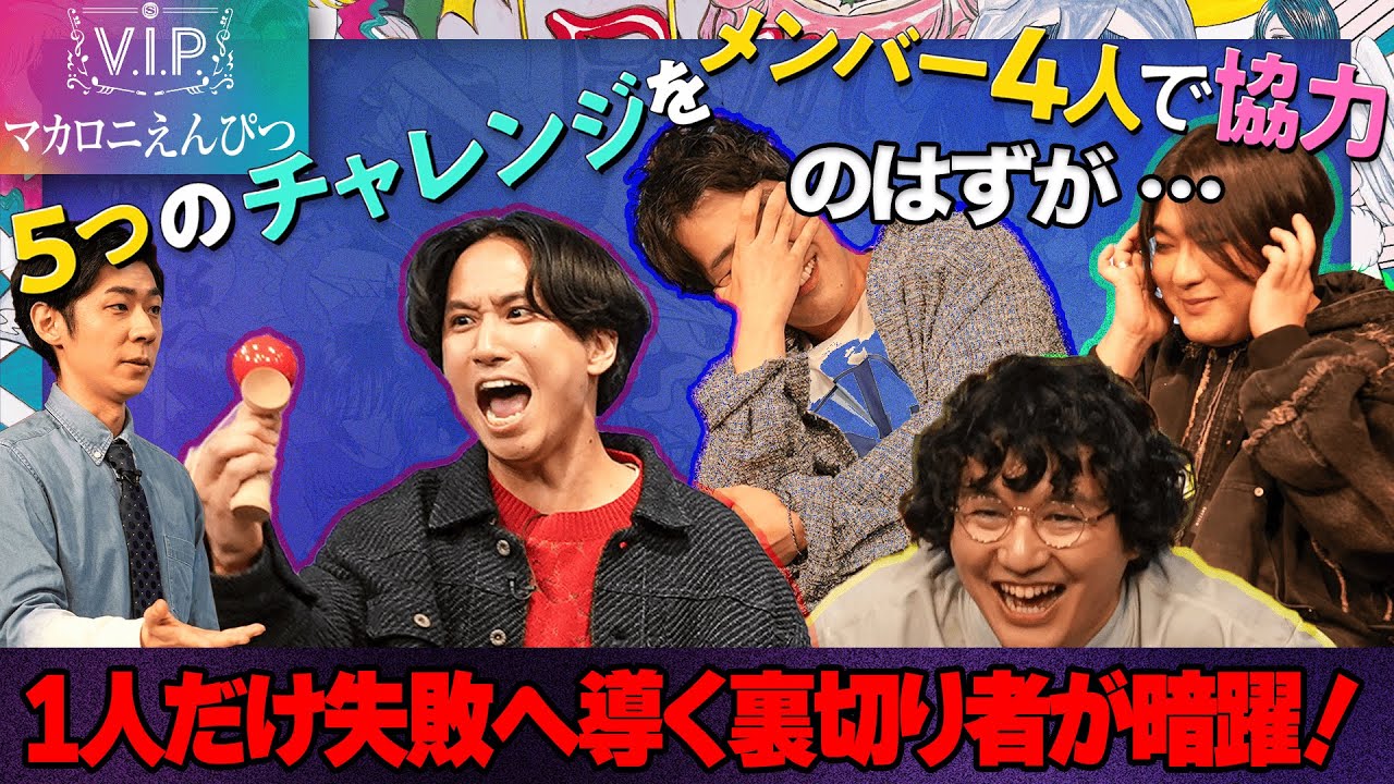 【 V.I.P. ―マカロニえんぴつ―】メンバー全員でphysicalとmindを使う５つのゲームに挑戦！するはずが…1人だけ裏切り者が潜む！｜完全版はスペシャオンデマンドにて配信中！