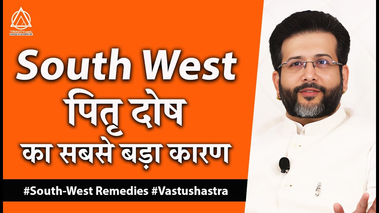 दक्षिण पश्चिम के वास्तु दोष के उपाय I नैऋत्य कोण/दक्षिण पश्चिम/साउथ-वेस्ट दिशा के गंभीर वस्तु परिणाम