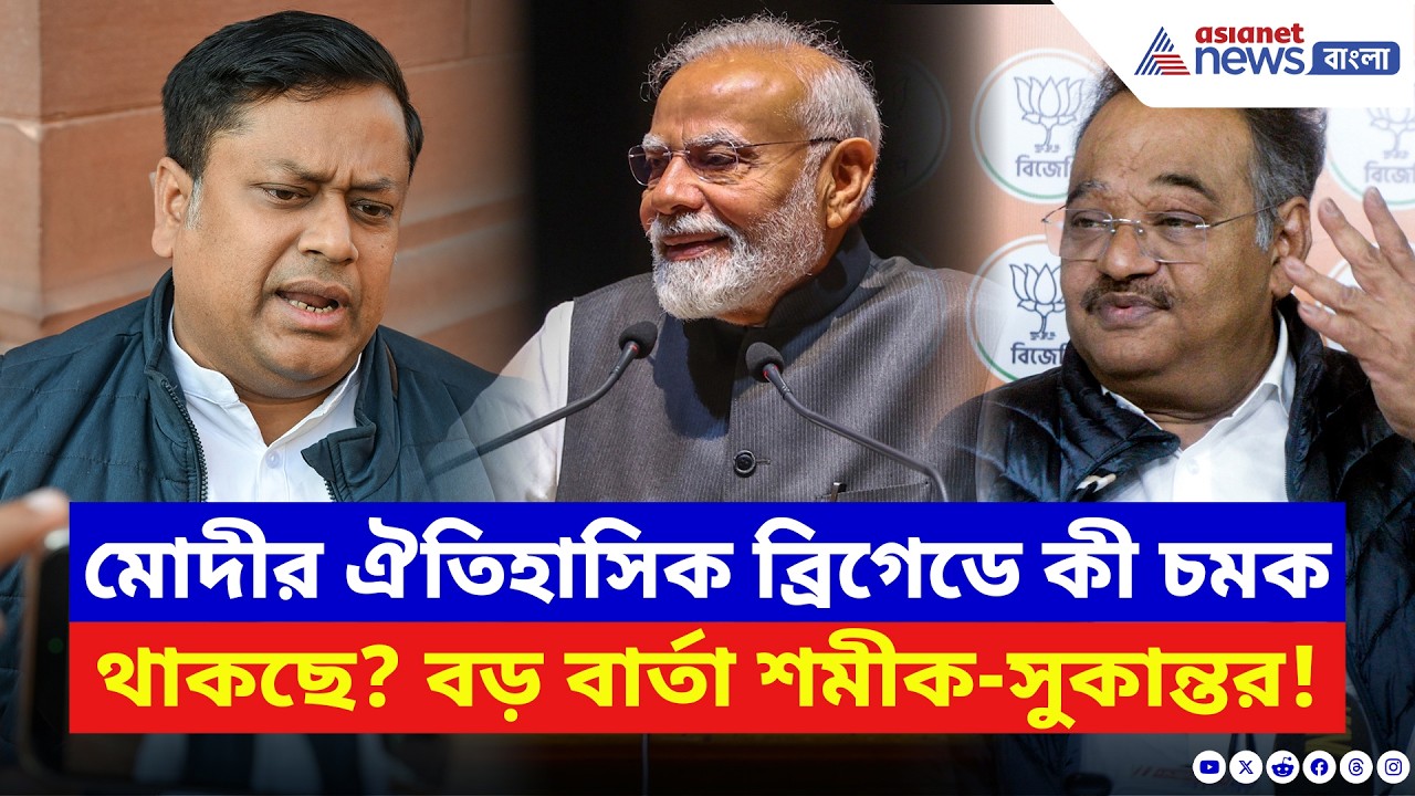 মোদীর ব্রিগেডের সভায় কী চমক থাকছে? বড় কথা জানালেন শমীক-সুকান্ত | Narendra Modi | Brigade | BJP