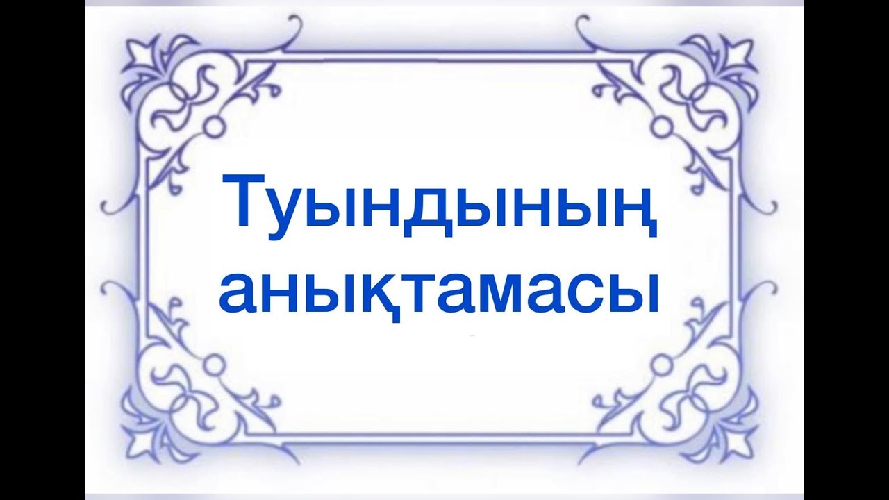 10 сынып  ТУЫНДЫНЫҢ АНЫҚТАМАСЫ