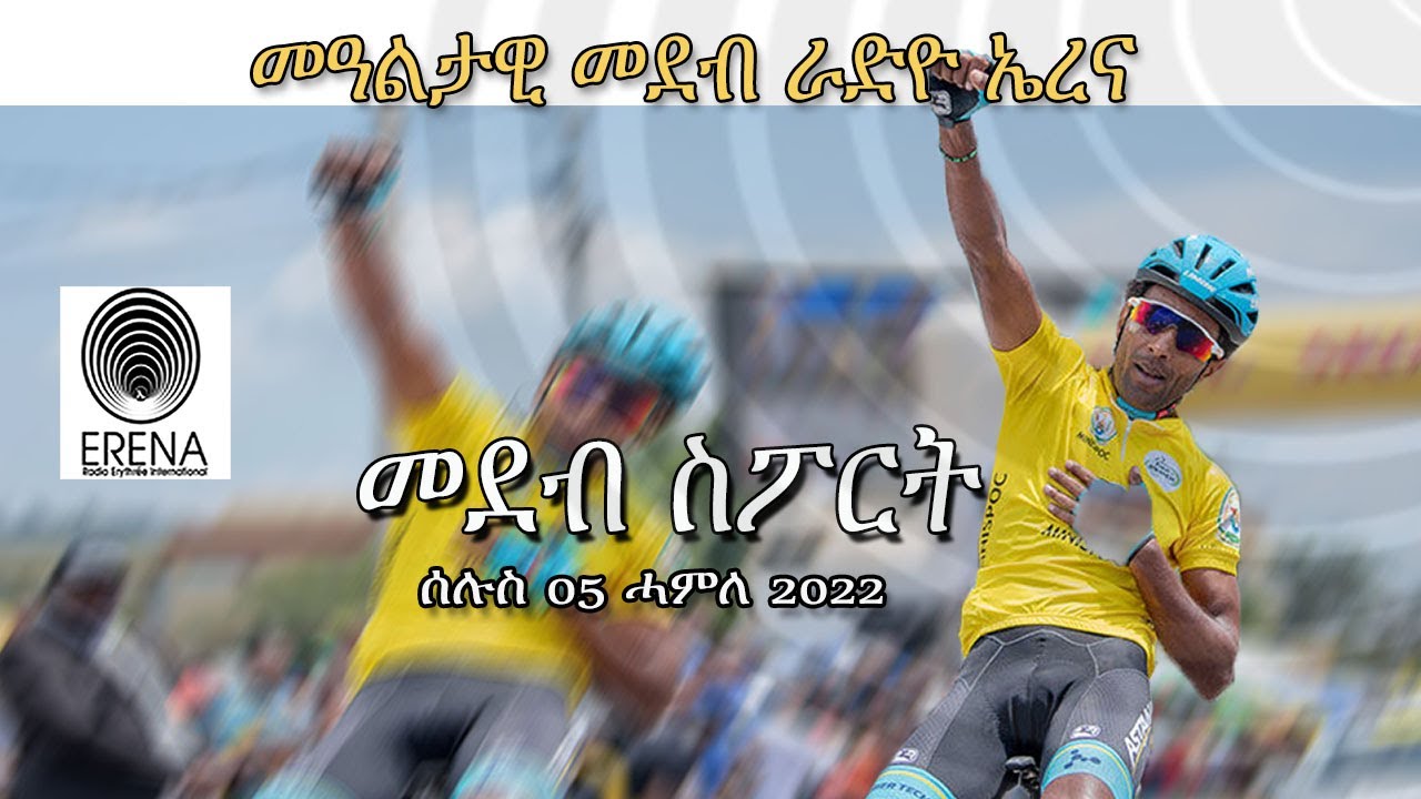 Radio Erena፡ Sports Program. 05 ሓምለ/ መደብ ስፖርት