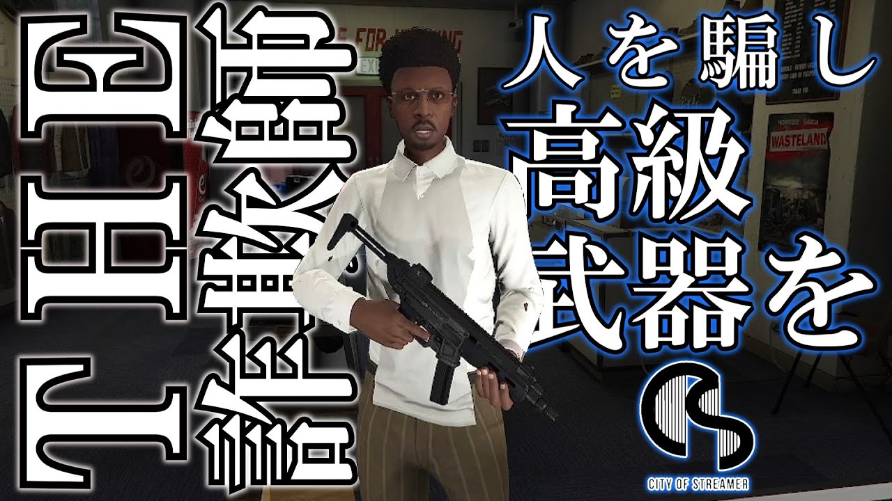 【BAN鯖】詐欺で財を築いて高級武器を買う男【GTA5】