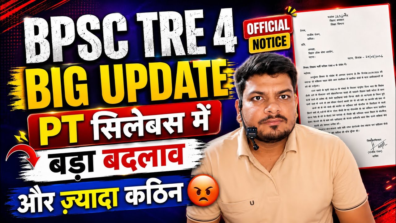 TRE 4 का PT अब होगा और कठिन! 😡 | Syllabus में बड़ा बदलाव | BPSC TRE 4 