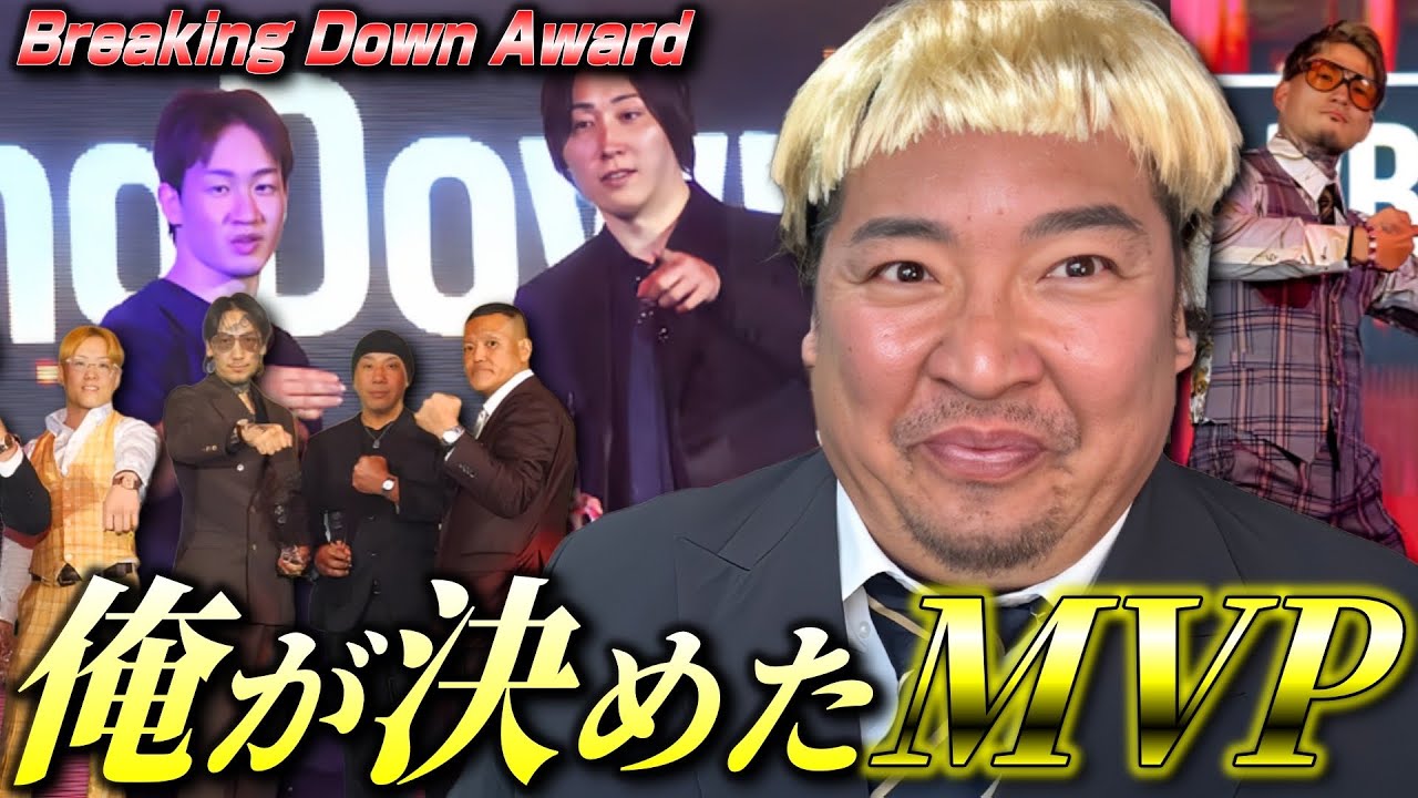 ノッコン寺田が選ぶ「Breaking Down AWARD」が面白すぎた