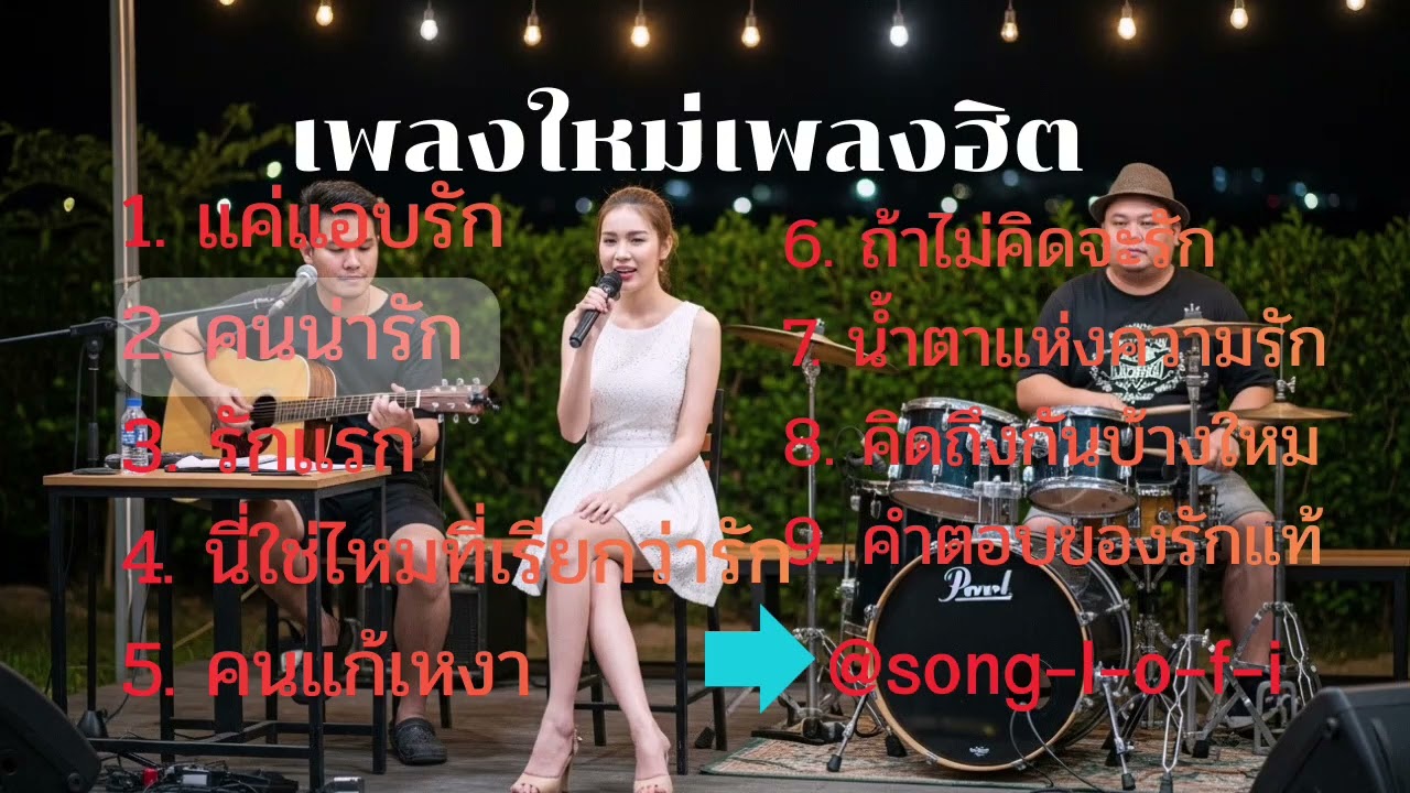 เพลงใหม่เพลงฮิต เพราะๆ@song-l-o-f-i
