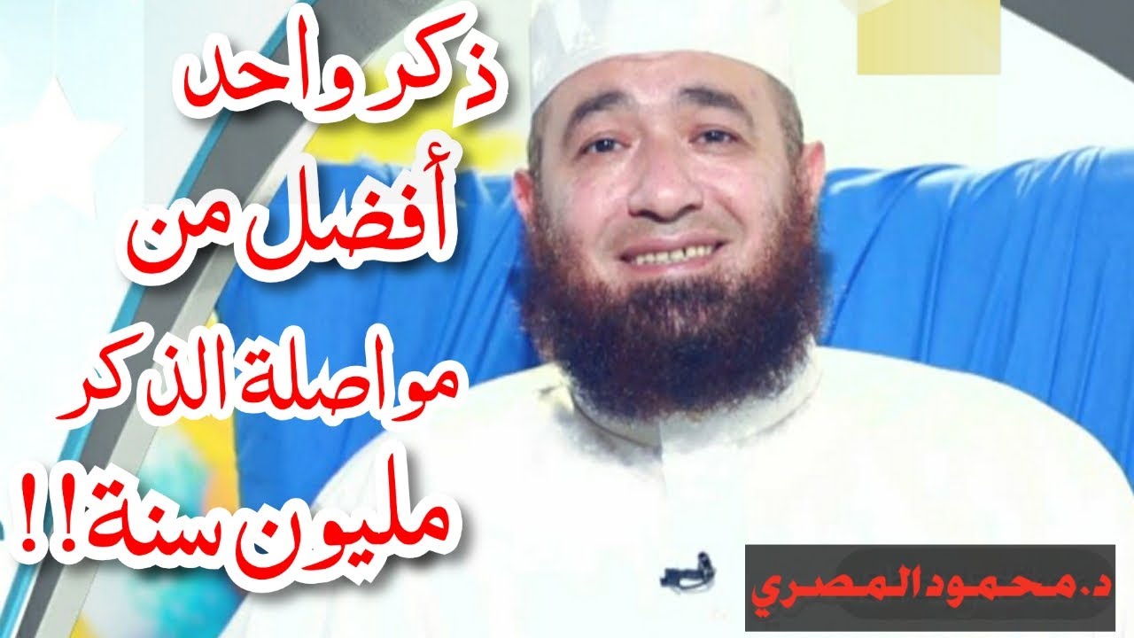 ذكر واحد أفضل من مواصلة الذكر مليون سنة ؟؟ احفظه ولا تفرط فيه/ د.محمود المصري