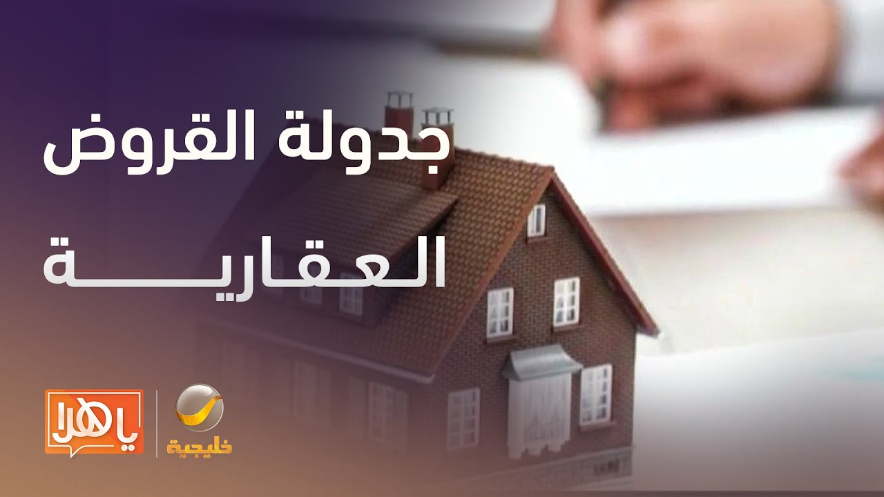 جدولة القروض العقارية.. مخرج آمن أم تأجيل للمشكلة؟