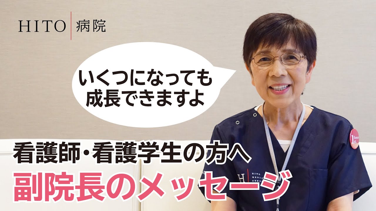 看護師･看護学生の皆さんへ~副院長・看護部長からのメッセージ~【看護師募集中】