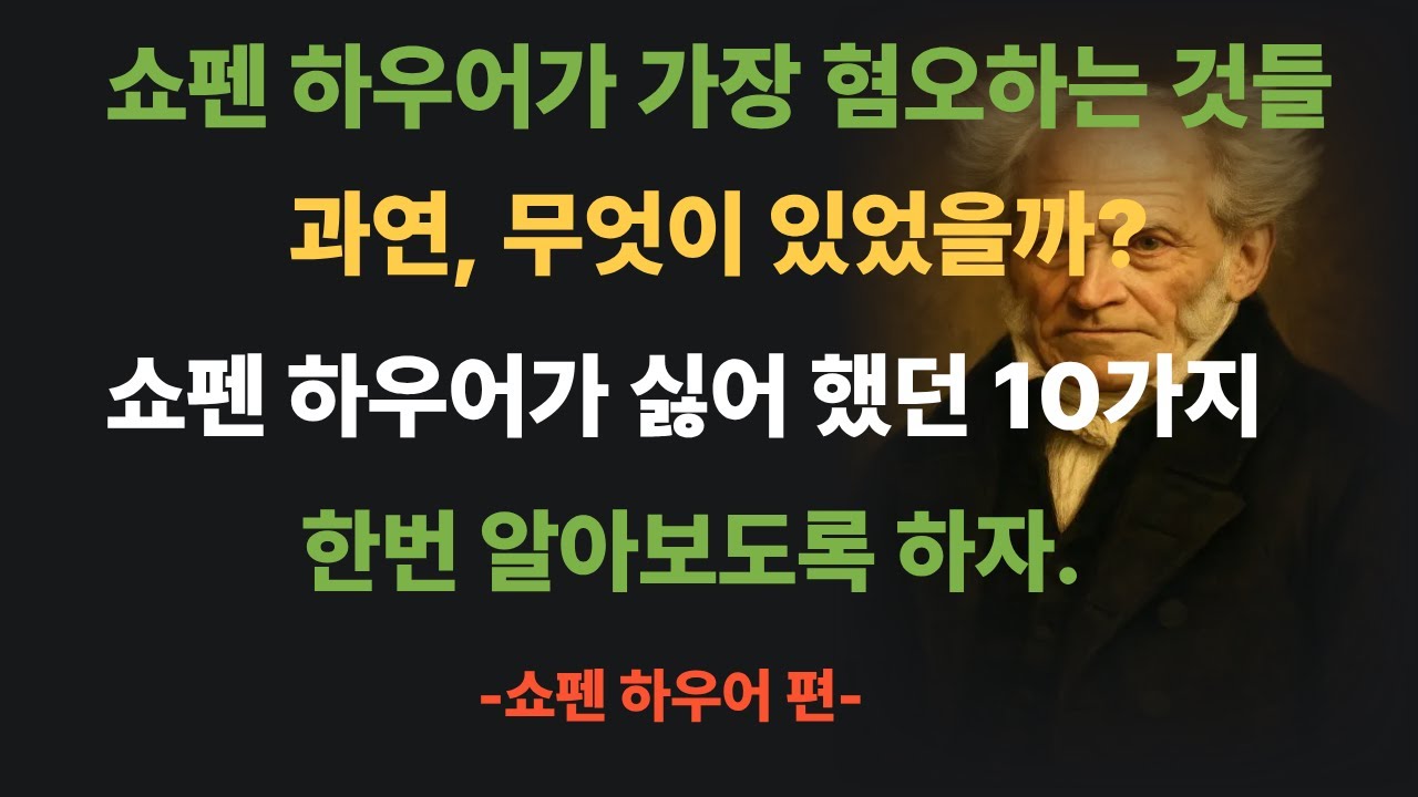 쇼펜 하우어가 가장 혐오하는 것들!!