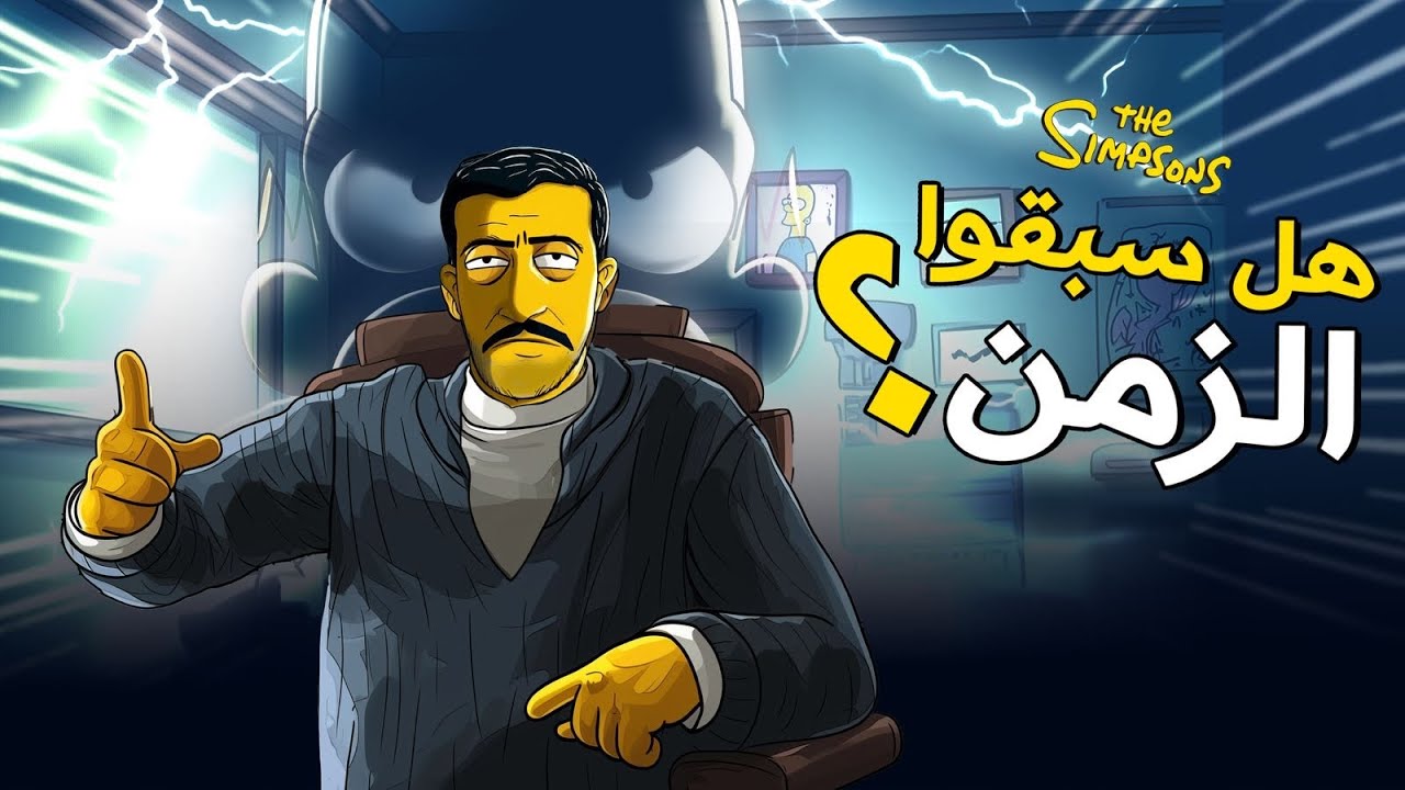 هل عندهم اسرار مانعرفها ؟ The Simpsons I