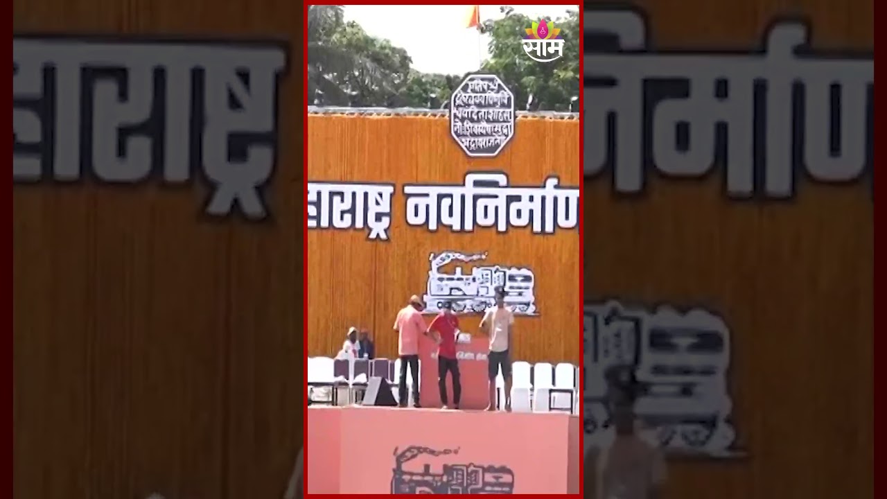मनसेच्या गुढीपाडवा मेळाव्याची तयारी अंतिम टप्प्यात! | MNS Gudipadwa Melawa