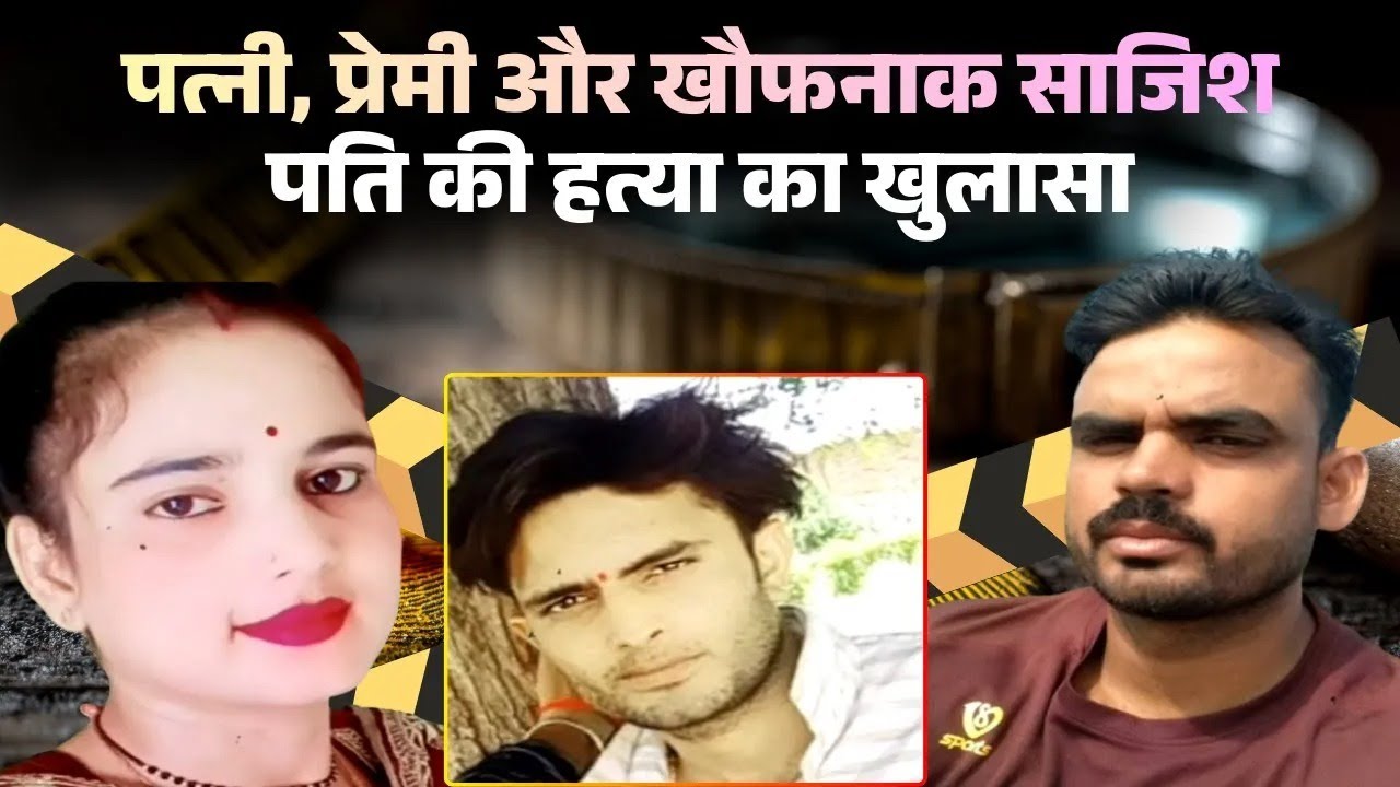 Gwalior Murder Mystery: बीवी, प्रेमी और खौफनाक साजिश। पत्नी ने प्रेमी संग मिलकर रची हत्या की साजिश