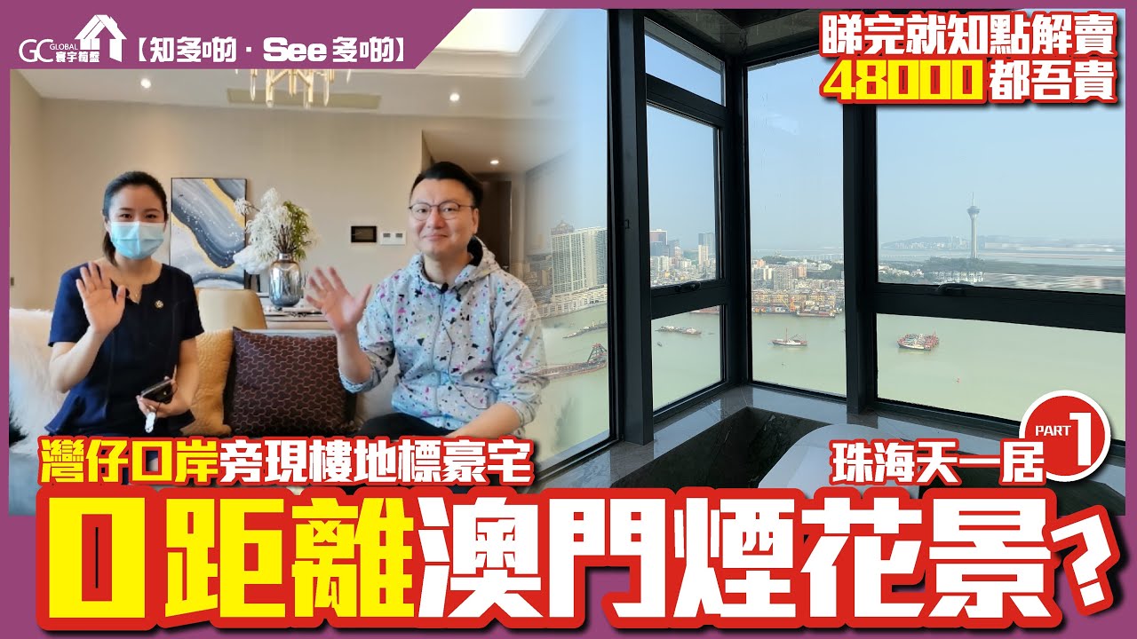 珠海灣仔口岸旁現樓地標宅 | 天一居 PART1 | 0距離澳門煙花景? | 睇完就知點解賣48000都吾貴【寰宇筍盤 | 上市公司附屬的大灣區物業專家】大灣區 珠海樓盤 投資大灣區 粵港澳大灣區