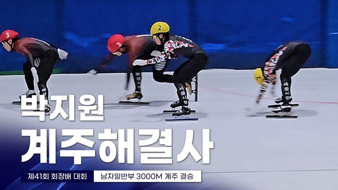 제41회 회장배 남자일반부 3000m 계주 결승 l 박지원 홍인규 김대환 이정수 장성우 김태성 배서찬 박노원 박장혁 한승수 김건우 정원식 쇼트트랙 스피드스케이팅대회