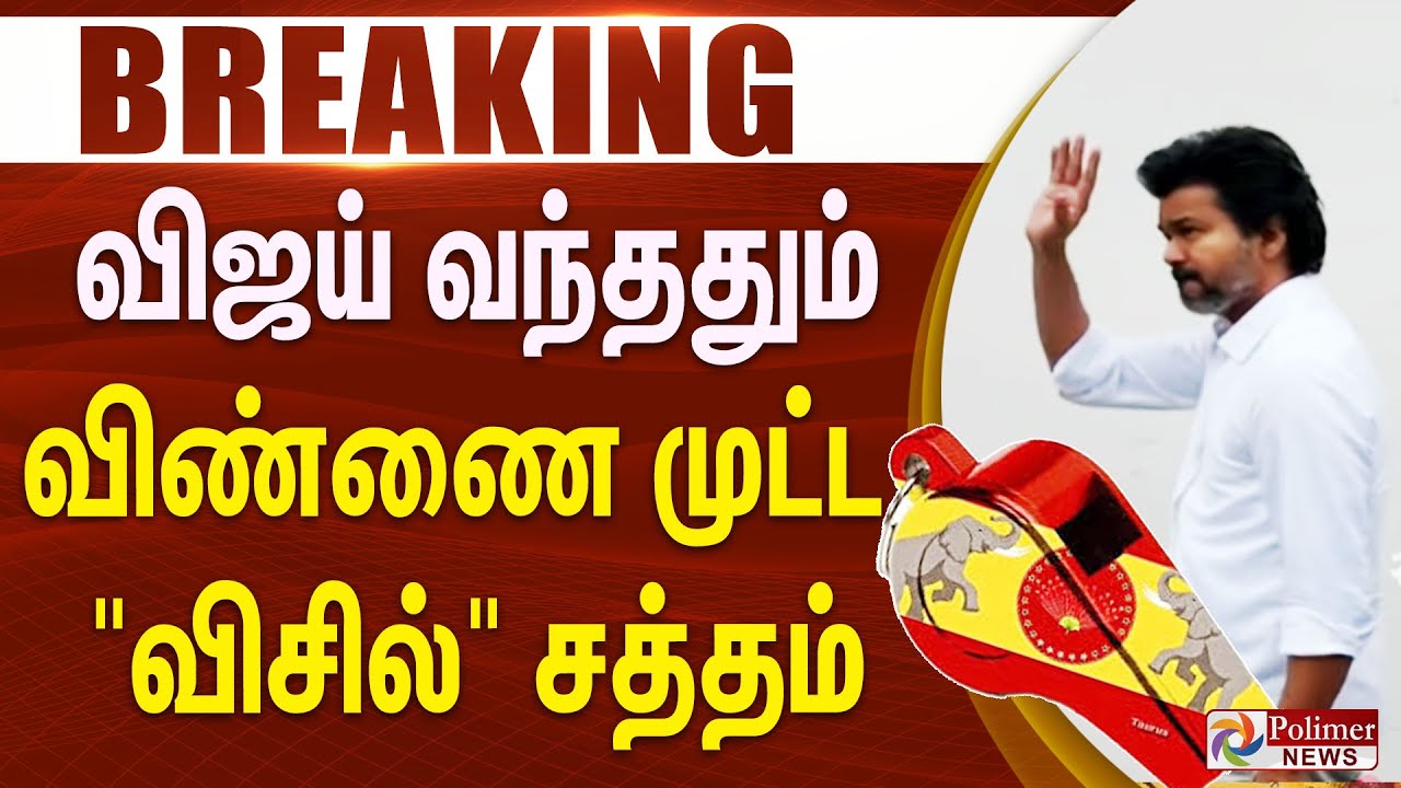 #BREAKING || விஜய் வந்ததும் - விண்ணை முட்ட 
