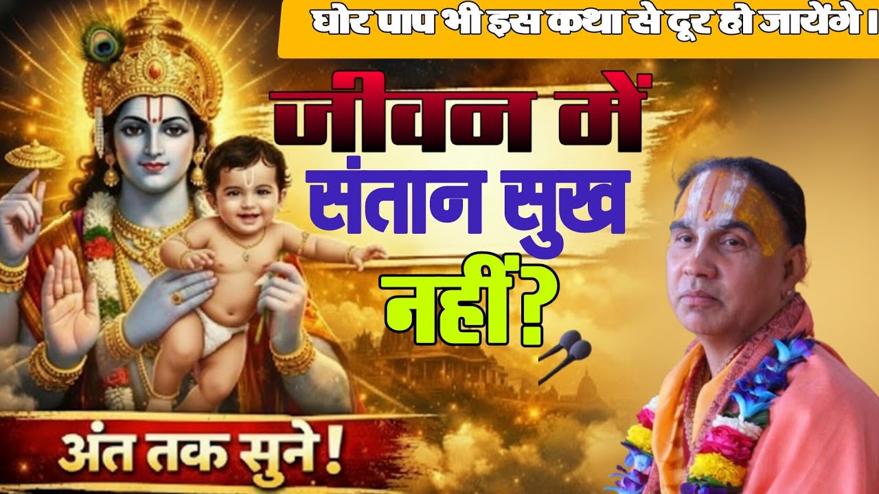 जीवन में संतान सुख नहीं? घोर पाप भी नष्ट हो जाएंगे इस कथा से! #aajkikatha Raghavacharya 